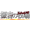 振吉の牧場 ()