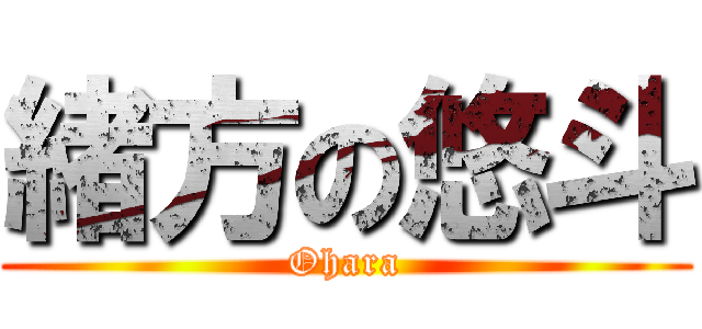 緒方の悠斗 (Ohara)