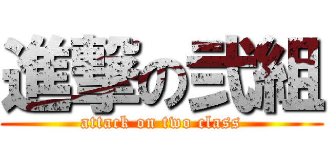 進撃の弐組 (attack on two class)