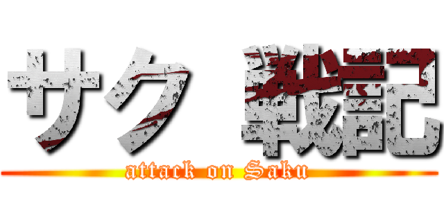 サク 戦記 (attack on Saku)