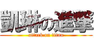 凱琳の進撃 (attack on titan)