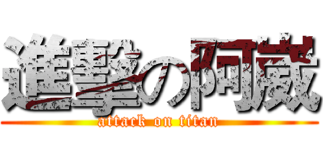 進擊の阿崴 (attack on titan)