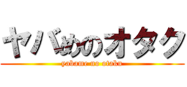 ヤバめのオタク (yabame no otaku)