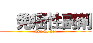   発癌性副剤 (Killing Jap)