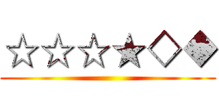 ☆☆☆★◇◆ ()