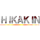 ＨＩＫＡＫＩＮ ()