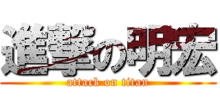 進撃の明宏 (attack on titan)