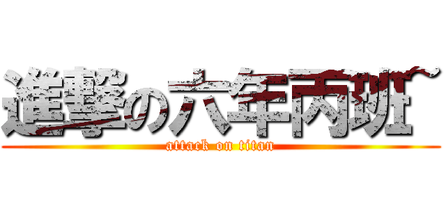 進撃の六年丙班~ (attack on titan)
