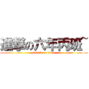 進撃の六年丙班~ (attack on titan)