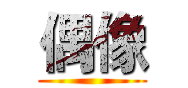 偶像 ()