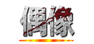 偶像 ()