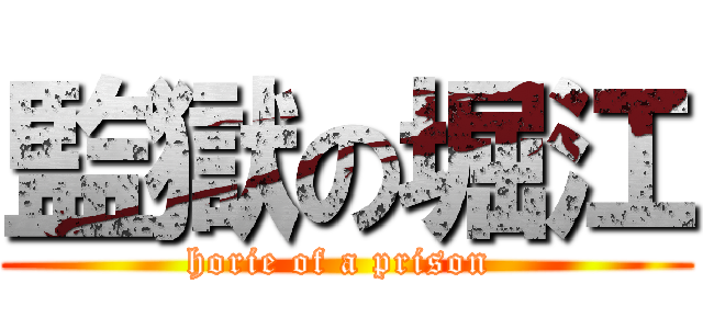 監獄の堀江 (horie of a prison )
