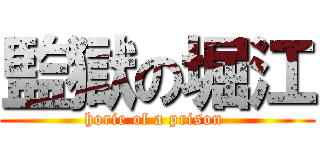監獄の堀江 (horie of a prison )