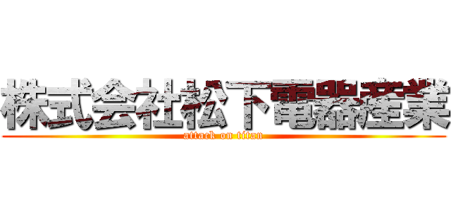 株式会社松下電器産業 (attack on titan)