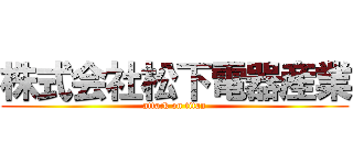 株式会社松下電器産業 (attack on titan)