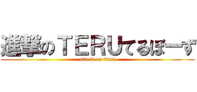 進撃のＴＥＲＵてるぼーず (attack on titan)