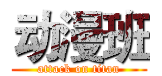 动漫班 (attack on titan)