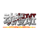 动漫班 (attack on titan)