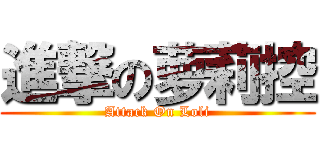 進撃の萝莉控 (Attack On Loli)