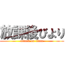 放課後びより (attack on titan)