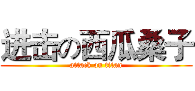 进击の西瓜桑子 (attack on titan)