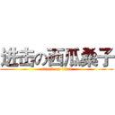 进击の西瓜桑子 (attack on titan)