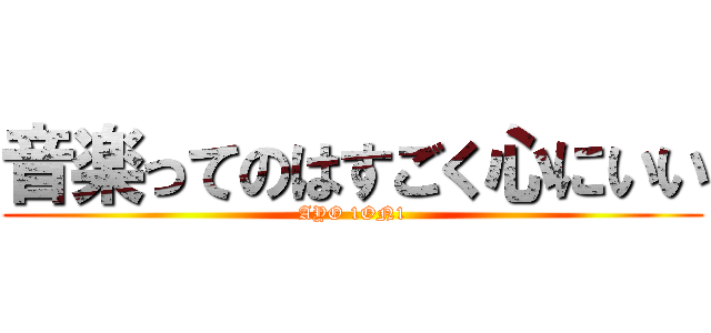 音楽ってのはすごく心にいい (AYO 1ON1)