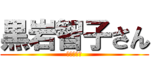 黒岩智子さん (ありがとう)