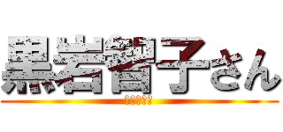 黒岩智子さん (ありがとう)