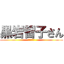 黒岩智子さん (ありがとう)