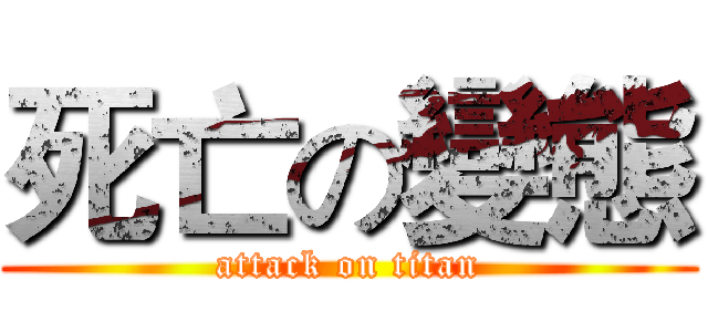 死亡の變態 (attack on titan)