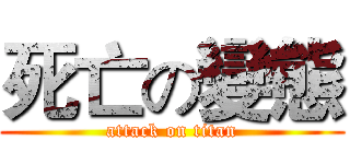 死亡の變態 (attack on titan)
