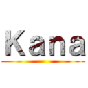 Ｋａｎａ ()