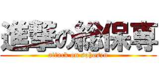 進撃の総保専 (attack on sohosen)