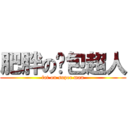 肥胖の麵包超人 (fat on super man)