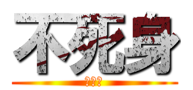 不死身 (野尻葵)