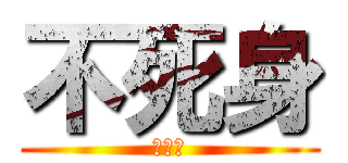 不死身 (野尻葵)