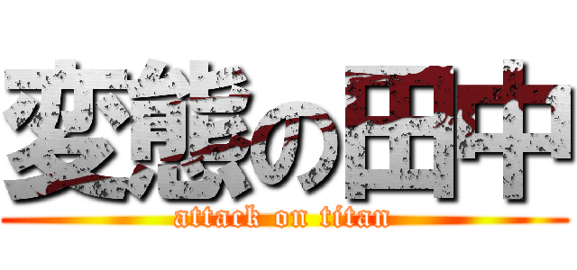 変態の田中 (attack on titan)