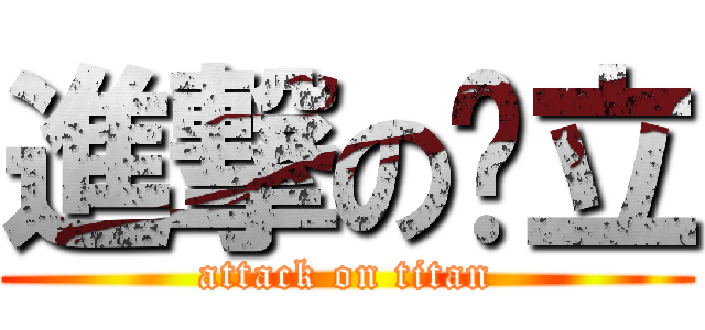 進撃の哞立 (attack on titan)