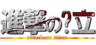 進撃の哞立 (attack on titan)