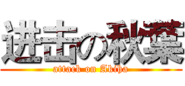 进击の秋葉 (attack on Akiha)