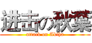 进击の秋葉 (attack on Akiha)