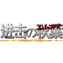 进击の秋葉 (attack on Akiha)