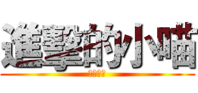 進擊的小喵 (死亡戀曲)