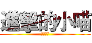進擊的小喵 (死亡戀曲)
