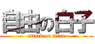自由の白子 (attack on titan)