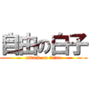 自由の白子 (attack on titan)