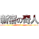 新宿の奇人 (kasu)