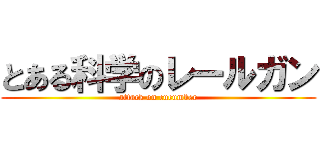 とある科学のレールガン (attack on cucumber)