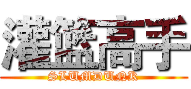 灌篮高手 (SLUMDUNK)